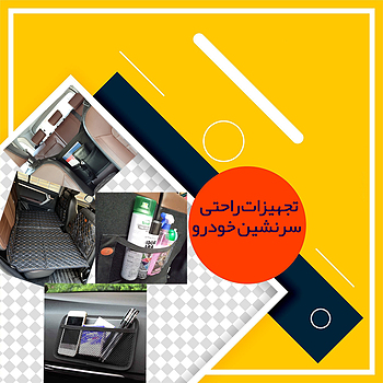 تجهیزات راحتی سرنشین